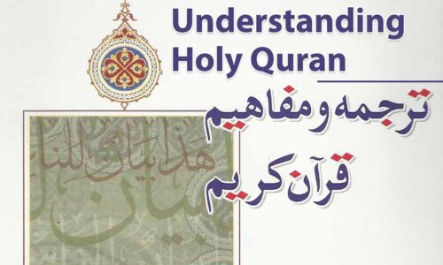Mafaheem-ul-Quran