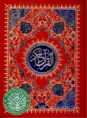 Al-Quran-big-clear-font